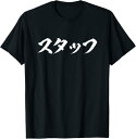 【楽天スーパーSALE】スタッフ ネタ 面白いtシャツ 文字入り メンズ おもしろ 面白い 服 オリジナル おもしろグッズ 文字Tシャツ Tシャツ