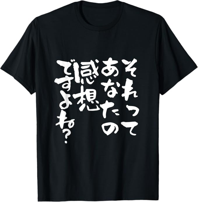 Rakuten - それってあなたの感想ですよね　ネタ　面白いtシャツ 文字入り メンズ おもしろ 面白い 服 おもしろグッズ 文字Tシャツ Tシャツ