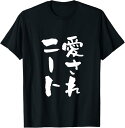 【楽天スーパーSALE】愛されニート 面白いtシャツ 文字入り メンズ おもしろ 面白い 服 オリジナル おもしろグッズ 文字Tシャツ ネタ 父 Tシャツ