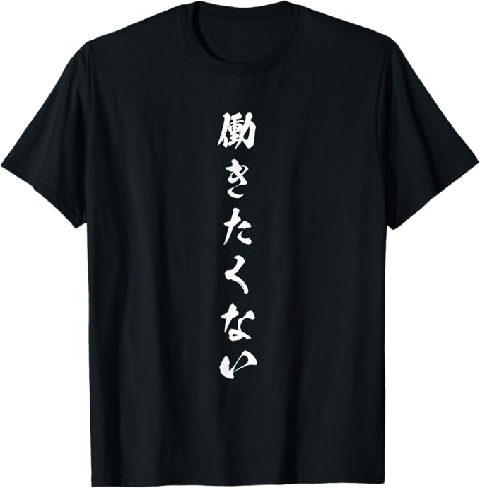 Rakuten - 働きたくない　面白いtシャツ 文字入り メンズ おもしろ 面白い 服 オリジナル おもしろグッズ 文字Tシャツ ネタ Tシャツ