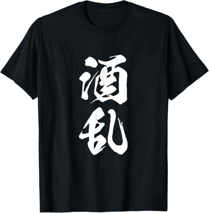 Rakuten - 【酒乱】文字 面白い ネタ 文字入り おもしろ 笑える ギャグ ウケ狙い お笑い ユーモア ふざけ Tシャツ