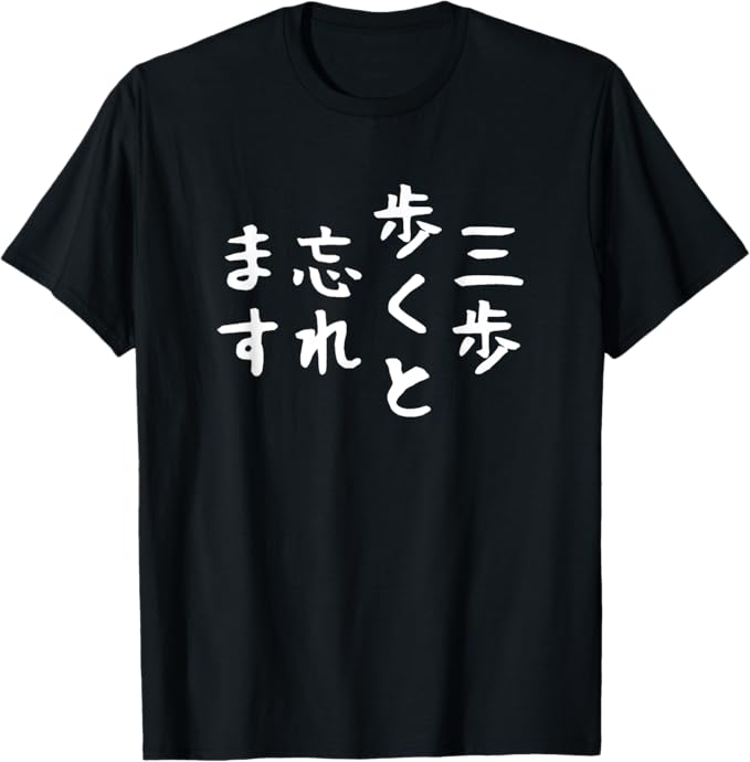 Rakuten - 「三歩歩くと忘れます」文字入り おもしろ 筆文字 面白い 服 面白い Tシャツ