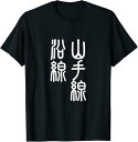 【楽天スーパーSALE】山手線 面白いtシャツ 文字入り 鉄道 電車 メンズ おもしろ 面白い 服 オリジナル グッズ 文字Tシャツ ネタ Tシャツ