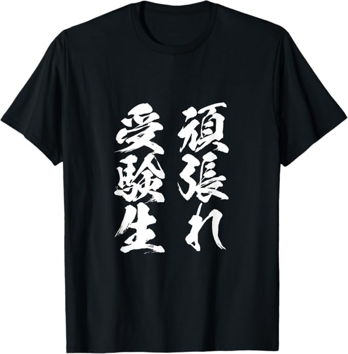 Rakuten - 【楽天スーパーSALE】頑張れ受験生　勉強　面白いtシャツ 文字入り メンズ おもしろ 筆文字 面白い 服 おもしろグッズ 文字Tシャツ ネタ Tシャツ