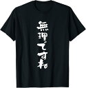 【楽天スーパーSALE】無理ですね 面白いtシャツ 文字入り メンズ おもしろ 面白い 服 オリジナル おもしろグッズ 文字Tシャツ ネタ Tシャツ