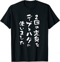 【楽天スーパーSALE】2回の変身をデブとハゲに使いました 面白いtシャツ 文字入り メンズ おもしろ 面白い 服 オリジナル おもしろグッズ 文字Tシャツ ネ...