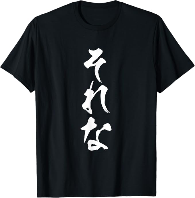 Rakuten - それな　ネタ　面白いtシャツ 文字入り メンズ おもしろ 面白い 服 オリジナル おもしろグッズ 雑貨 文字Tシャツ Tシャツ