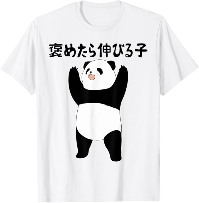褒めたら伸びる子 面白いtシャツ 文字入り メンズ おもしろ 筆文字 面白い 服 おもしろグッズ 文字 Tシャツ