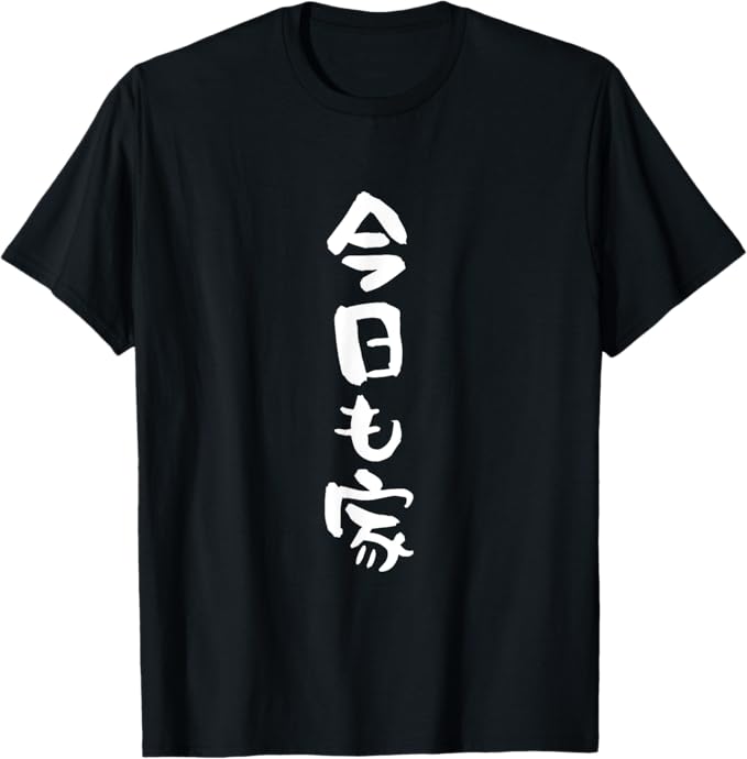 Rakuten - 今日も家　面白いtシャツ 文字入り メンズ おもしろtシャツ 面白い 服 オリジナル おもしろグッズ 文字Tシャツ ネタ Tシャツ