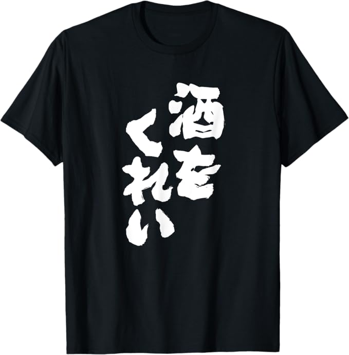 乐天商城 - 酒をくれい 面白いtシャツ 酒 メンズ おもしろ 筆文字 面白い 服 オリジナル おもしろグッズ 文字Tシャツ ネタ Tシャツ