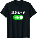 【楽天スーパーSALE】旅行 ネタ 面白いtシャツ 文字入り メンズ おもしろ 面白い 服 オリジナル おもしろグッズ 文字Tシャツ Tシャツ