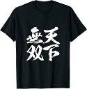 【楽天スーパーSALE】天下無双 面白いtシャツ 文字入り メンズ おもしろ 面白い 服 オリジナル おもしろグッズ 文字Tシャツ ネタ Tシャツ