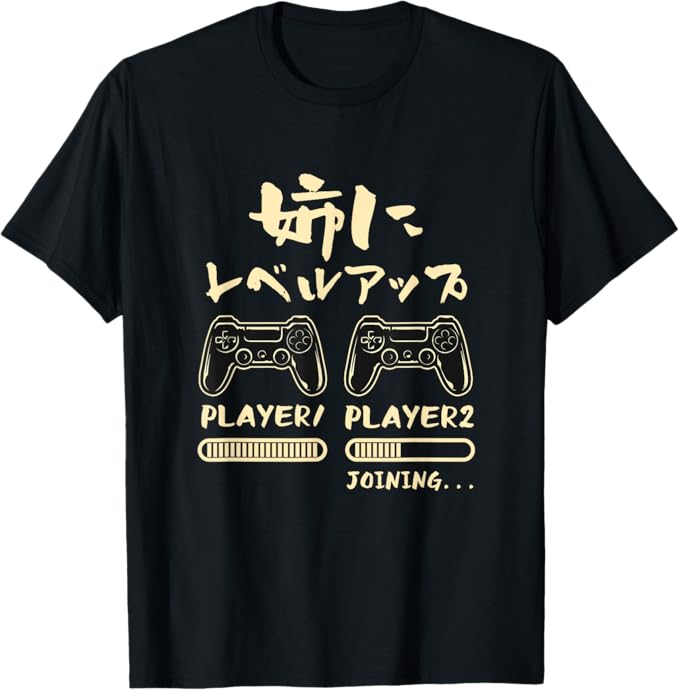 Rakuten - 【楽天スーパーSALE】姉 面白いtシャツ ゲーム ゲーマー 新しい 姉妹 文字入り おもしろ 筆文字 面白い 服 出産祝い 文字Tシャツ 家族 Tシャツ