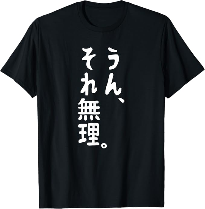 Other - 「うん、それ無理」文字入り おもしろ 筆文字 面白い 服 面白い 長袖 Tシャツ