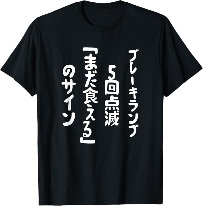 Rakuten - おもしろ tシャツ の 【ブレーキランプ5回点滅「ま だ 食 え る 」のサイン】 面白い Tシャツ