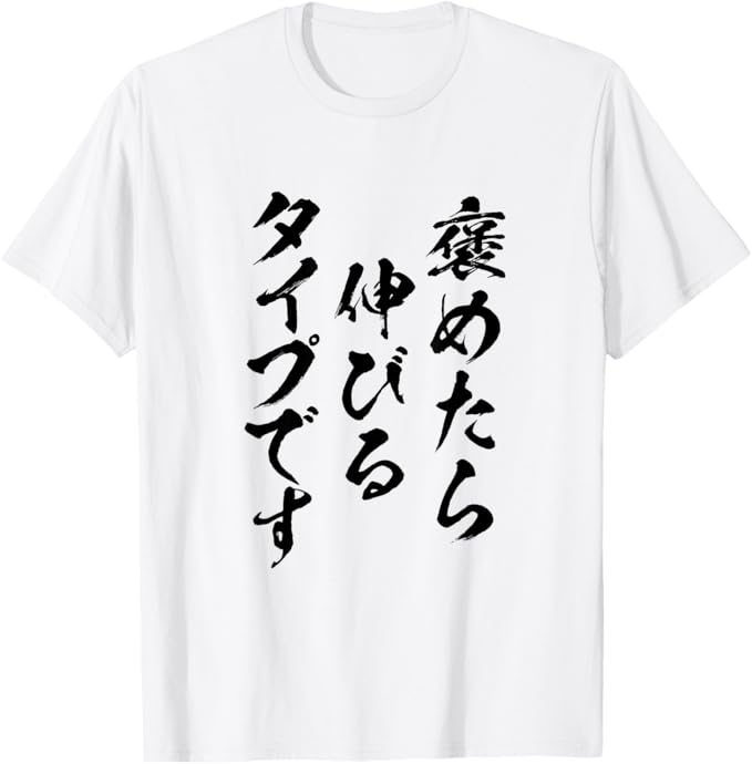 Rakuten - 褒めたら伸びるタイプです 面白いtシャツ 文字入り メンズ おもしろ 筆文字 面白い 服 おもしろグッズ 文字 Tシャツ