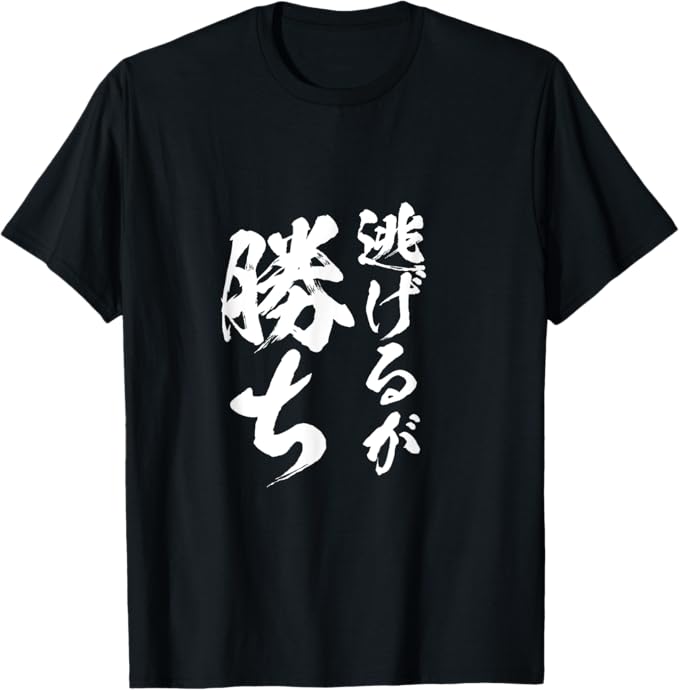 Rakuten - 逃げるが勝ち　ネタ　面白いtシャツ 文字入り メンズ おもしろ 面白い 服 オリジナル おもしろグッズ 文字Tシャツ Tシャツ