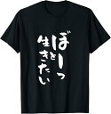 【楽天スーパーSALE】ぼーっと生きたい ネタ 面白いtシャツ 文字入り メンズ おもしろ 面白い 服 オリジナル おもしろグッズ 文字Tシャツ Tシャツ