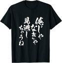 【楽天スーパーSALE】俺じゃなきゃ見逃しちゃうね ネタ 面白いtシャツ 文字入り メンズ おもしろ 面白い 服 おもしろグッズ 文字Tシャツ Tシャツ