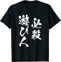 【楽天スーパーSALE】必殺遊び人 面白いtシャツ パチンコ ギャンブル 文字入り メンズ おもしろ 服 おもしろグッズ 文字Tシャツ ネタ Tシャツ