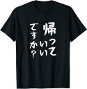 【楽天スーパーSALE】【帰っていいですか】面白い ギャグ ネタ ウケ狙い 贈り物 ギフト おもしろ Tシャツ