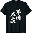 【楽天スーパーSALE】不撓不屈 面白いtシャツ 文字入り メンズ おもしろ 筆文字 面白い 服 おもしろグッズ 文字Tシャツ ネタ Tシャツ
