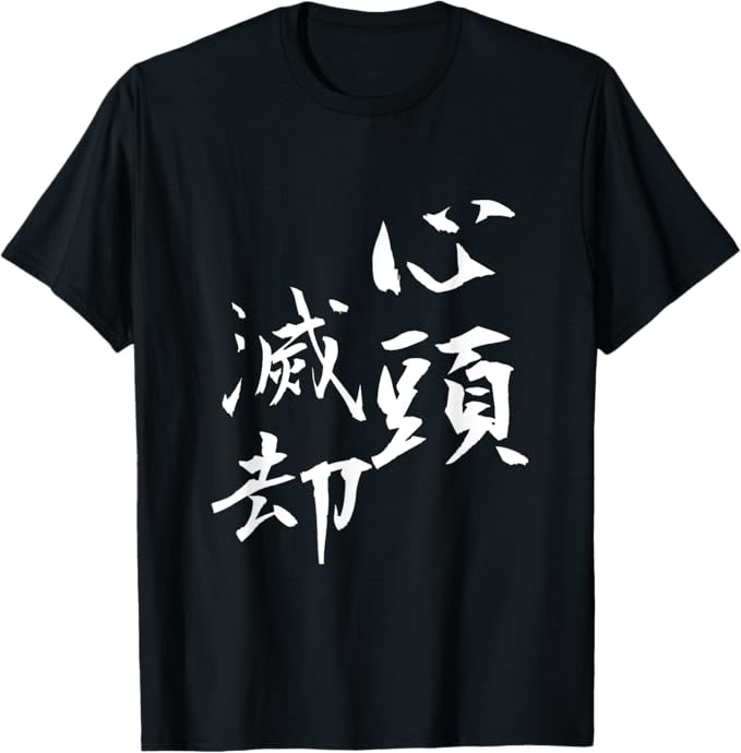 乐天商城 - 心頭滅却　四字熟語　ネタ　面白いtシャツ　文字入り　メンズ　おもしろ面白い　服　オリジナル　おもしろグッズ　文字tシャツ Tシャツ