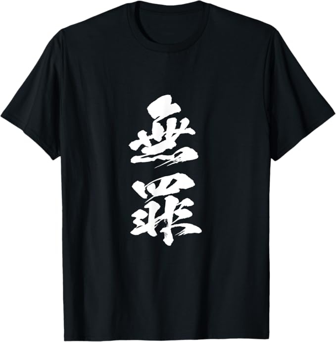 乐天商城 - 無罪　面白いtシャツ 文字入り 筆文字 メンズ おもしろ 面白い 服 オリジナル おもしろグッズ 文字Tシャツ ネタ Tシャツ
