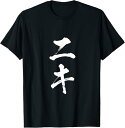 【楽天スーパーSALE】ニキ 面白いtシャツ 兄 ネタ ウケ狙い 文字入り メンズ おもしろ 面白い 服 オリジナル 文字Tシャツ プレゼント Tシャツ