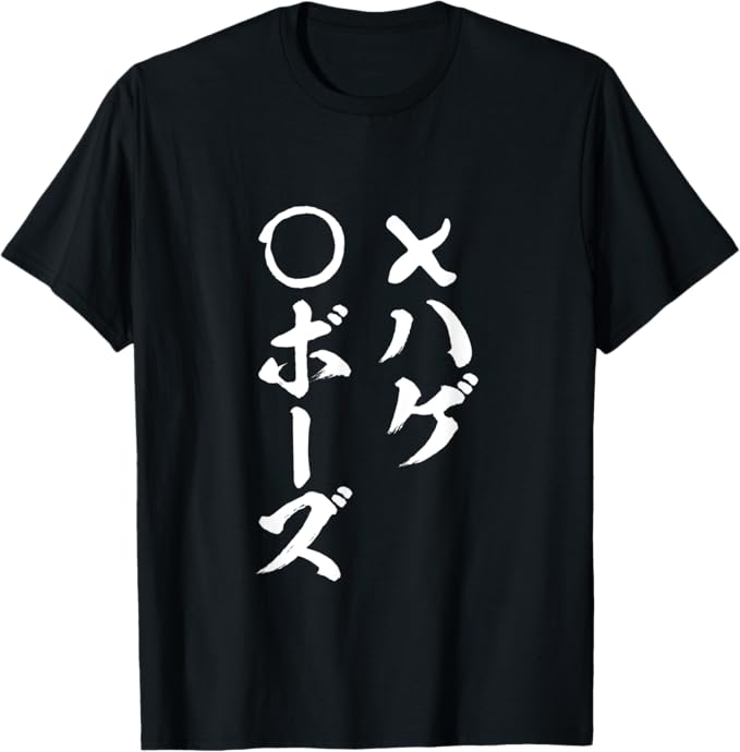 ハゲぼうず面白tシャツ面白い文字入...