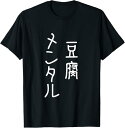 【楽天スーパーSALE】豆腐メンタル 面白いtシャツ 筆文字 文字入り メンズ おもしろ 面白い 服 オリジナル グッズ 文字Tシャツ ネタ Tシャツ