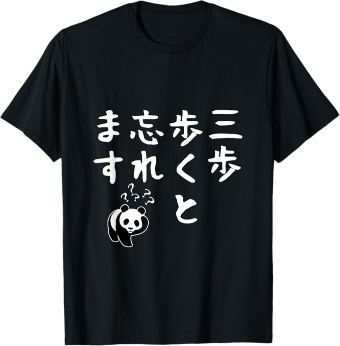 乐天商城 - 「三歩歩くと忘れます」文字入り おもしろ 筆文字 面白い 服 面白い Tシャツ
