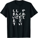 【楽天スーパーSALE】【やめてください しんでしまいます】文字 面白い ネタ 文字入り おもしろ 笑える ギャグ ウケ狙い お笑い ユーモア Tシャツ
