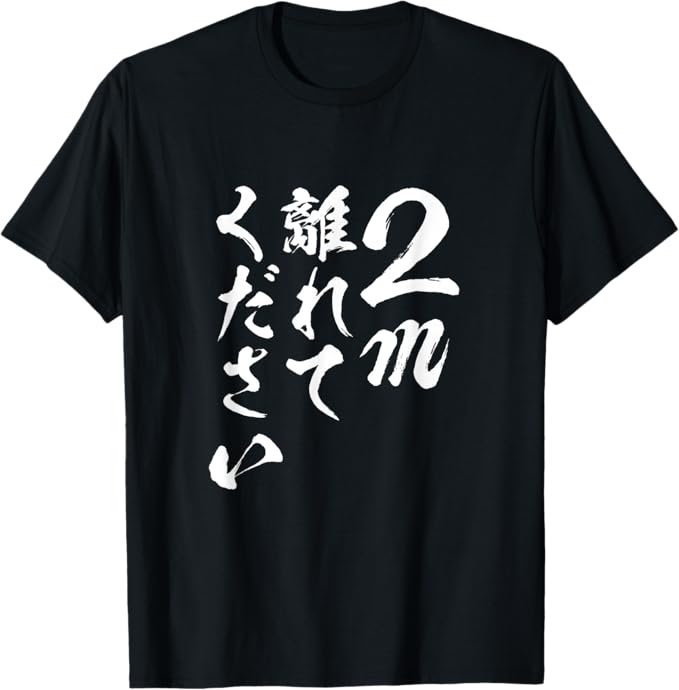 Rakuten - 【楽天スーパーSALE】2m離れて下さい　面白いtシャツ 文字入り メンズ おもしろ 面白い 服 オリジナル おもしろグッズ 文字Tシャツ ネタ Tシャツ