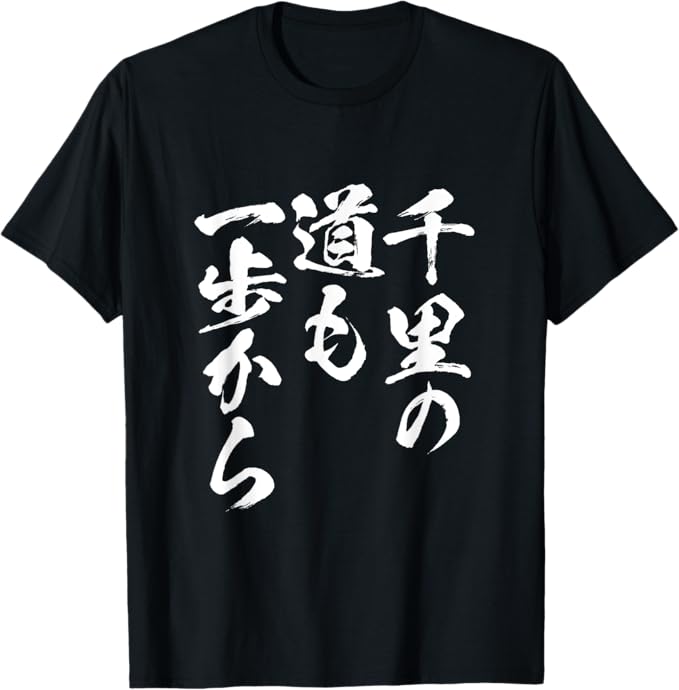 Rakuten - 千里の道も一歩から　面白いtシャツ 文字入り メンズ おもしろ 筆文字 面白い 服 おもしろグッズ 文字Tシャツ ネタ Tシャツ