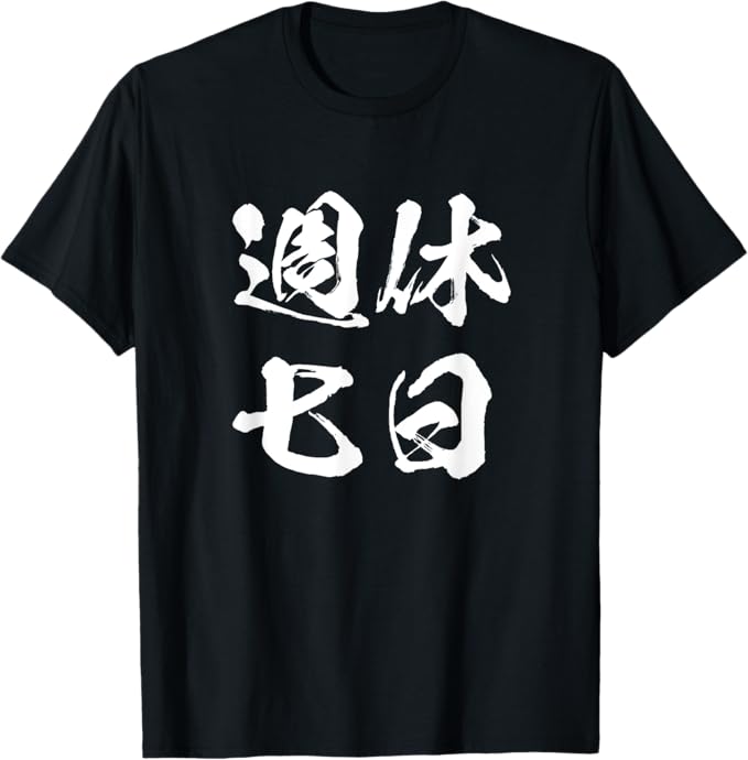 乐天商城 - 週休七日　面白いtシャツ 文字入り メンズ おもしろ 面白い 服 オリジナル おもしろグッズ 文字Tシャツ ネタ Tシャツ