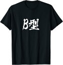 【楽天スーパーSALE】B型 面白いtシャツ 血液型 文字入り おもしろ 筆文字 面白い 服 オリジナル おもしろグッズ 文字Tシャツ ネタ Tシャツ