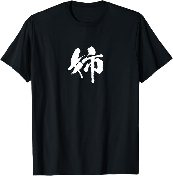 Rakuten - 【楽天スーパーSALE】姉 面白いtシャツ 文字入り 姉妹 おもしろ 筆文字 面白い 服 オリジナル 文字Tシャツ ネタ Tシャツ