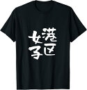 【楽天スーパーSALE】港区女子 ネタ 面白いtシャツ 女性 文字入り 筆文字 おもしろ 面白い 服 オリジナル おもしろグッズ 文字Tシャツ Tシャツ