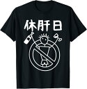 休肝日 面白いtシャツ 酒 父 母 メンズ おもしろ 筆文字 面白い 服 オリジナル おもしろグッズ 文字 Tシャツ