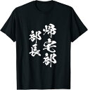【楽天スーパーSALE】帰宅部 面白いtシャツ 文字入り メンズ おもしろ 面白い 服 オリジナル おもしろグッズ 文字Tシャツ ネタ 部活 Tシャツ