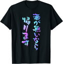 【楽天スーパーSALE】酒 面白いtシャツ ビール メンズ おもしろ 筆文字 面白い 服 オリジナル おもしろグッズ 文字Tシャツ ネタ Tシャツ