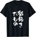 【楽天スーパーSALE】猫好きだもの 面白いtシャツ 文字入り メンズ おもしろ 面白い 服 オリジナル おもしろグッズ 文字Tシャツ ネタ Tシャツ