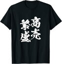 【楽天スーパーSALE】商売繁盛 面白いtシャツ 文字入り メンズ おもしろ 筆文字 面白い 服 おもしろグッズ 文字Tシャツ ネタ 事業主 Tシャツ