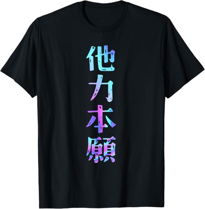 他力本願 面白いtシャツ 文字入り メンズ おもしろ 面白い 服 オリジナル おもしろグッズ 文字Tシャツ ネタ Tシャツ