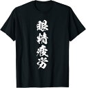 【楽天スーパーSALE】眼精疲労 面白いtシャツ 文字入り メンズ おもしろ 面白い 服 オリジナル おもしろグッズ 文字Tシャツ ネタ Tシャツ