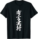 【楽天スーパーSALE】有言実行 面白いtシャツ 文字入り メンズ おもしろ 面白い 服 オリジナル おもしろグッズ 文字Tシャツ ネタ Tシャツ