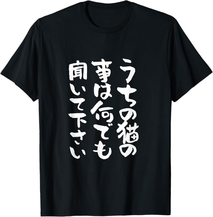 Rakuten - 猫 飼主 面白いtシャツ ネタ にゃんこ 文字入り メンズ おもしろ 面白い 服 おもしろグッズ 文字Tシャツ Tシャツ