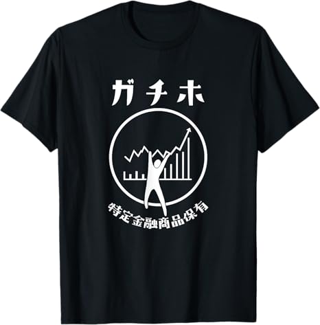 乐天商城 - ガチホ 面白Tシャツ 投資家 おもしろTシャツ ネタ メンズ 文字入り おもしろおもしろい 服 プレゼント 筆文字 Tシャツ