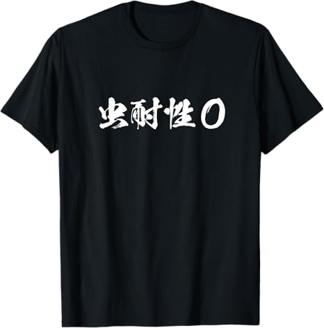 Rakuten - 【楽天スーパーSALE】虫耐性 面白Tシャツ 筆文字 おもしろTシャツ ネタ メンズ 文字入り おもしろおもしろい 服 プレゼント 虫嫌い Tシャツ